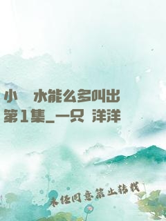 小掃貨水能么多叫出來第1集