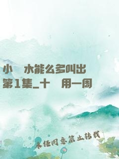 小掃貨水能么多叫出來第1集