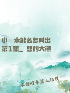 小掃貨水能么多叫出來第1集