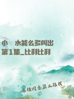 小掃貨水能么多叫出來第1集