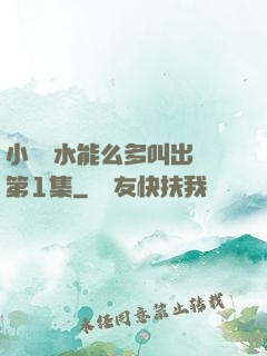 小掃貨水能么多叫出來第1集