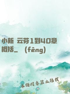 小新與云芬1到40章概括