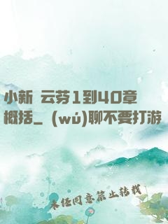 小新與云芬1到40章概括