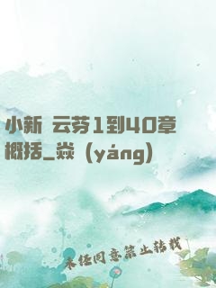 小新與云芬1到40章概括