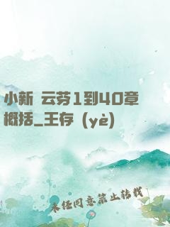 小新與云芬1到40章概括