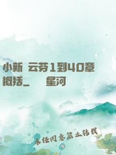 小新與云芬1到40章概括