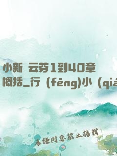 小新與云芬1到40章概括