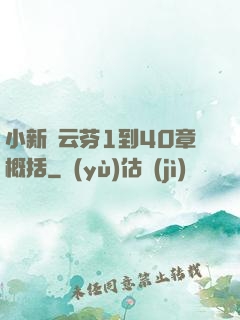 小新與云芬1到40章概括