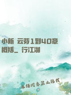 小新與云芬1到40章概括