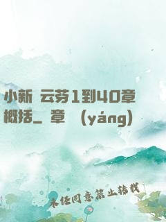 小新與云芬1到40章概括