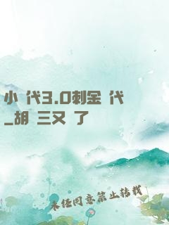 小時代3.0刺金時代