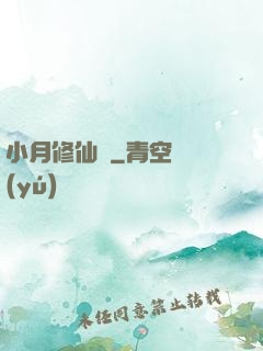小月修仙記