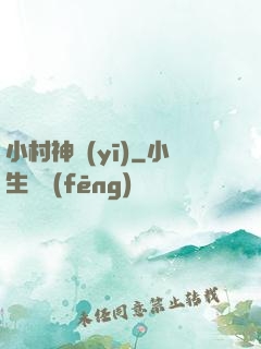小村神醫(yī)