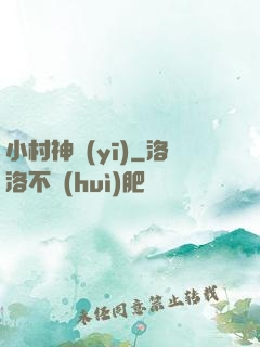 小村神醫(yī)