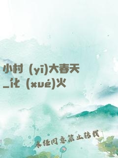 小村醫(yī)大春天