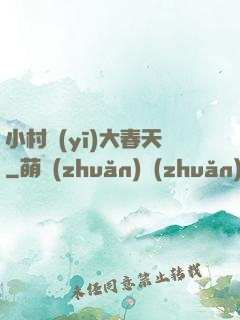 小村醫(yī)大春天