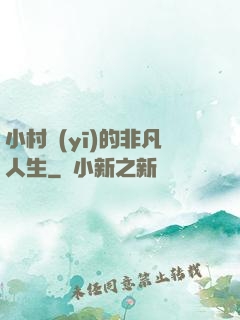 小村醫(yī)的非凡人生