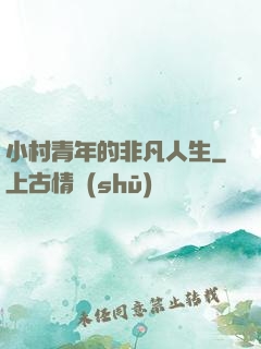 小村青年的非凡人生