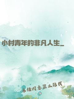 小村青年的非凡人生