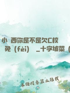 小東西你是不是欠C校園免費(fèi)閱讀