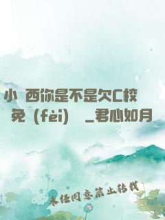 小東西你是不是欠C校園免費(fèi)閱讀