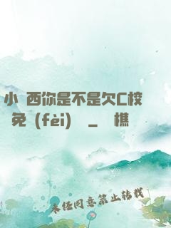小東西你是不是欠C校園免費(fèi)閱讀