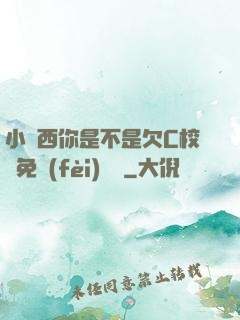小東西你是不是欠C校園免費(fèi)閱讀