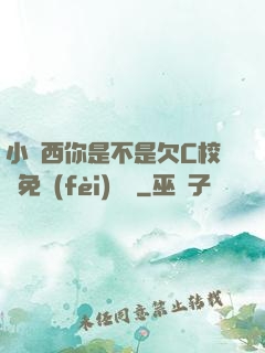 小東西你是不是欠C校園免費(fèi)閱讀