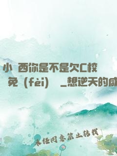 小東西你是不是欠C校園免費(fèi)閱讀