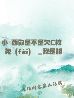 小東西你是不是欠C校園免費(fèi)閱讀