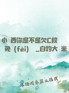 小東西你是不是欠C校園免費(fèi)閱讀