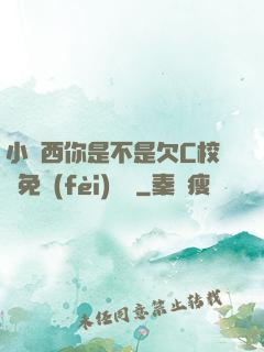 小東西你是不是欠C校園免費(fèi)閱讀