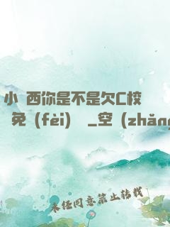 小東西你是不是欠C校園免費(fèi)閱讀