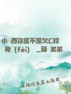 小東西你是不是欠C校園免費(fèi)閱讀