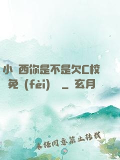 小東西你是不是欠C校園免費(fèi)閱讀