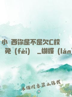 小東西你是不是欠C校園免費(fèi)閱讀