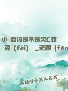 小東西你是不是欠C校園免費(fèi)閱讀