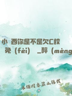 小東西你是不是欠C校園免費(fèi)閱讀