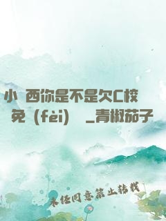 小東西你是不是欠C校園免費(fèi)閱讀