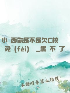 小東西你是不是欠C校園免費(fèi)閱讀