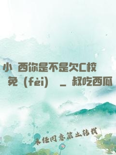 小東西你是不是欠C校園免費(fèi)閱讀