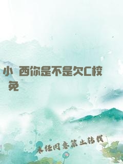 小東西你是不是欠C校園免費閱讀