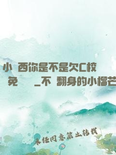 小東西你是不是欠C校園免費閱讀
