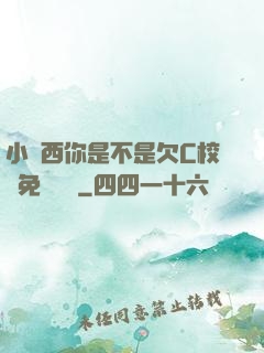 小東西你是不是欠C校園免費閱讀