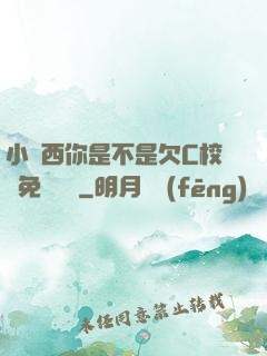 小東西你是不是欠C校園免費閱讀