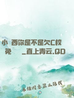 小東西你是不是欠C校園免費閱讀