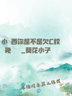 小東西你是不是欠C校園免費閱讀