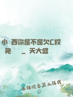 小東西你是不是欠C校園免費閱讀
