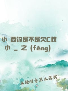 小東西你是不是欠C校園小說