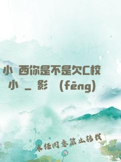 小東西你是不是欠C校園小說